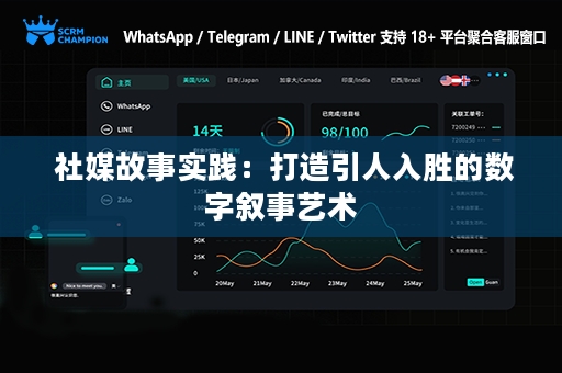  社媒故事实践：打造引人入胜的数字叙事艺术