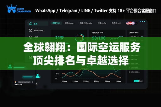  全球翱翔：国际空运服务顶尖排名与卓越选择