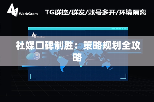  社媒口碑制胜：策略规划全攻略