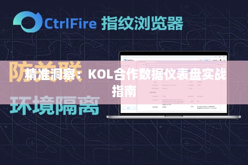  精准洞察：KOL合作数据仪表盘实战指南