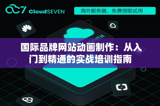 国际品牌网站动画制作：从入门到精通的实战培训指南