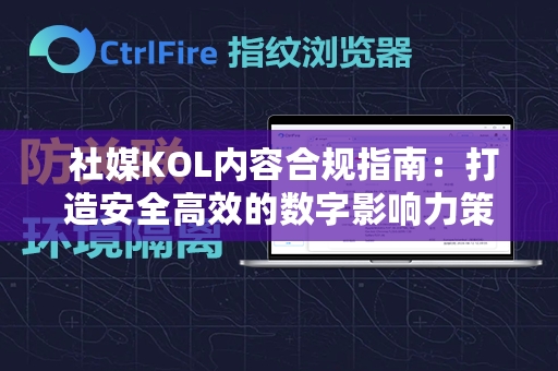  社媒KOL内容合规指南：打造安全高效的数字影响力策略