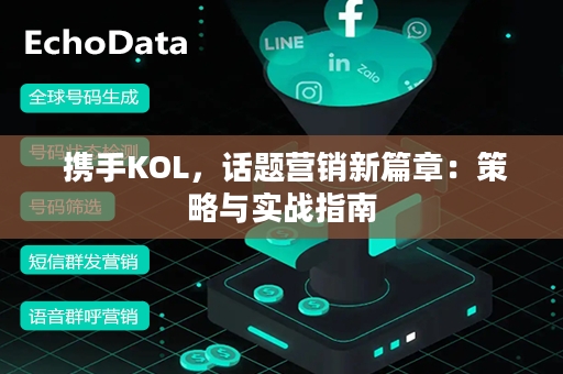  携手KOL，话题营销新篇章：策略与实战指南