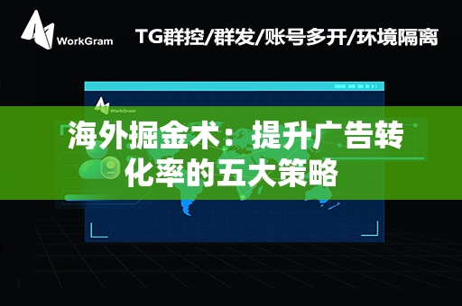  海外掘金术：提升广告转化率的五大策略