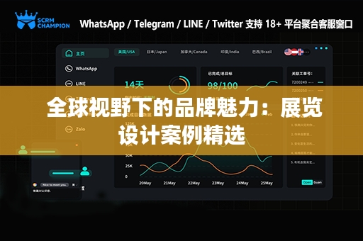  全球视野下的品牌魅力：展览设计案例精选