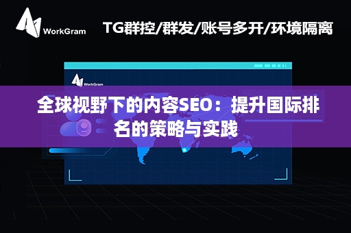  全球视野下的内容SEO：提升国际排名的策略与实践
