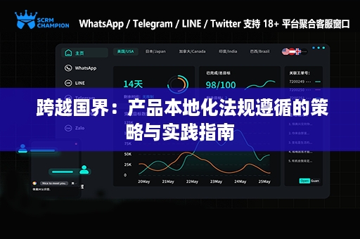  跨越国界：产品本地化法规遵循的策略与实践指南