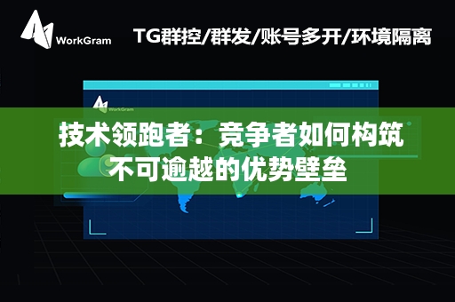  技术领跑者：竞争者如何构筑不可逾越的优势壁垒