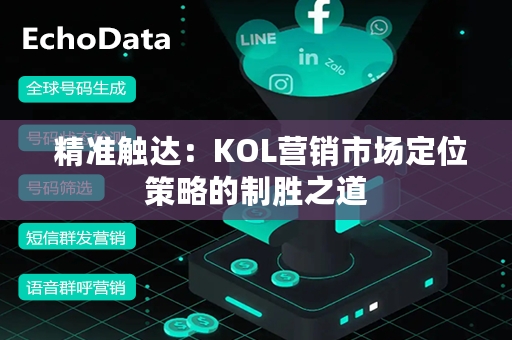  精准触达：KOL营销市场定位策略的制胜之道