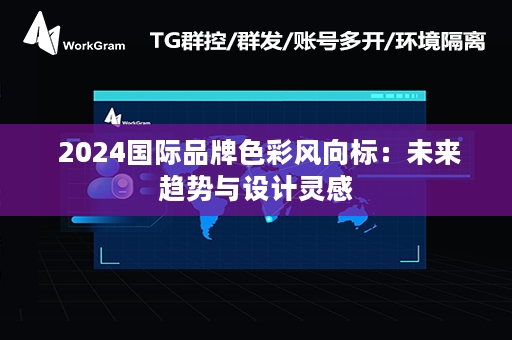  2024国际品牌色彩风向标：未来趋势与设计灵感