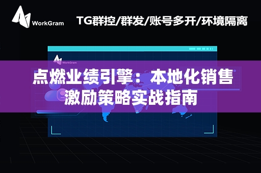  点燃业绩引擎：本地化销售激励策略实战指南