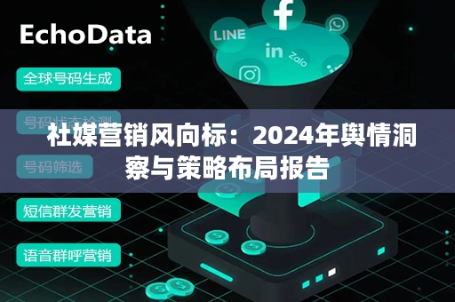  社媒营销风向标：2024年舆情洞察与策略布局报告