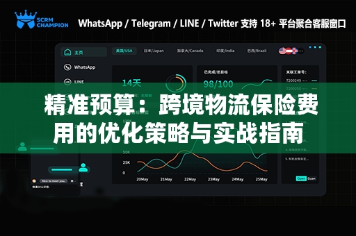  精准预算：跨境物流保险费用的优化策略与实战指南