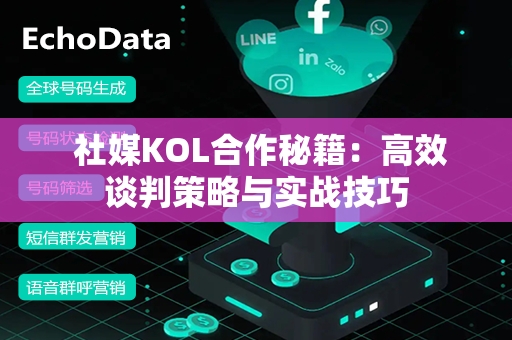  社媒KOL合作秘籍：高效谈判策略与实战技巧