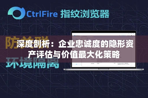  深度剖析：企业忠诚度的隐形资产评估与价值最大化策略