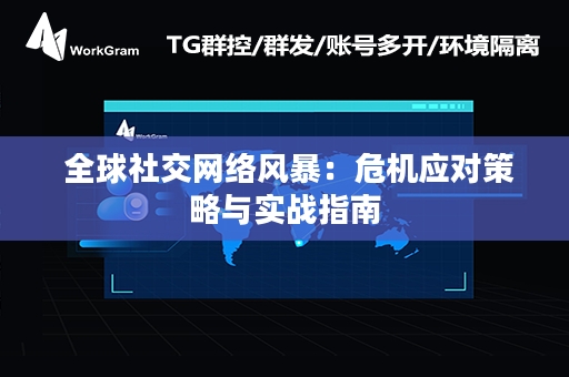  全球社交网络风暴：危机应对策略与实战指南