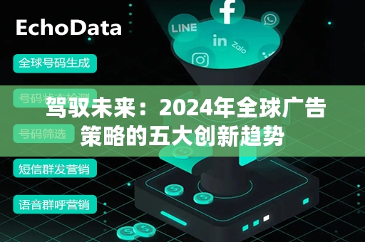  驾驭未来：2024年全球广告策略的五大创新趋势