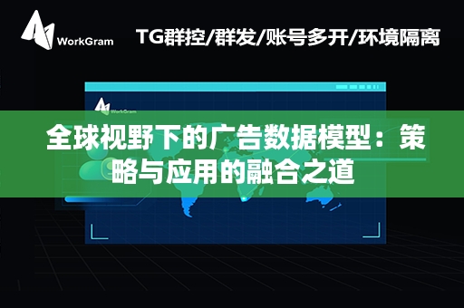  全球视野下的广告数据模型：策略与应用的融合之道