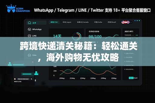  跨境快递清关秘籍：轻松通关，海外购物无忧攻略