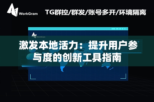  激发本地活力：提升用户参与度的创新工具指南