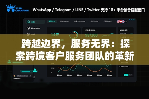  跨越边界，服务无界：探索跨境客户服务团队的革新之道