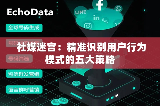  社媒迷宫：精准识别用户行为模式的五大策略