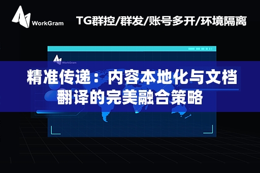  精准传递：内容本地化与文档翻译的完美融合策略