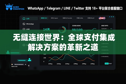  无缝连接世界：全球支付集成解决方案的革新之道