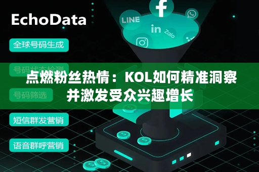  点燃粉丝热情：KOL如何精准洞察并激发受众兴趣增长
