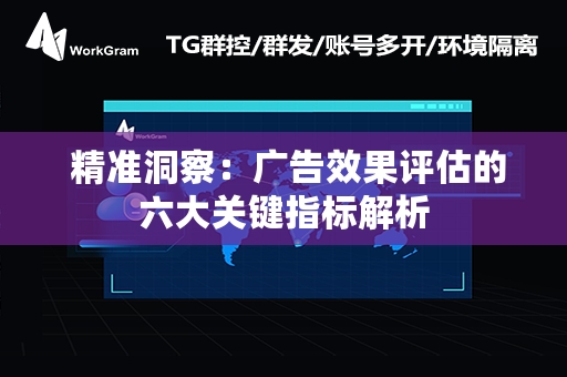  精准洞察：广告效果评估的六大关键指标解析