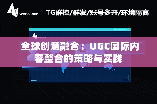  全球创意融合：UGC国际内容整合的策略与实践