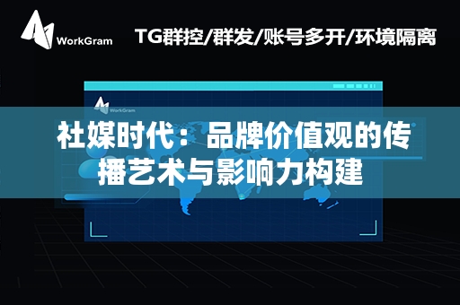  社媒时代：品牌价值观的传播艺术与影响力构建