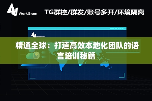  精通全球：打造高效本地化团队的语言培训秘籍