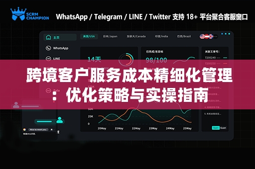  跨境客户服务成本精细化管理：优化策略与实操指南