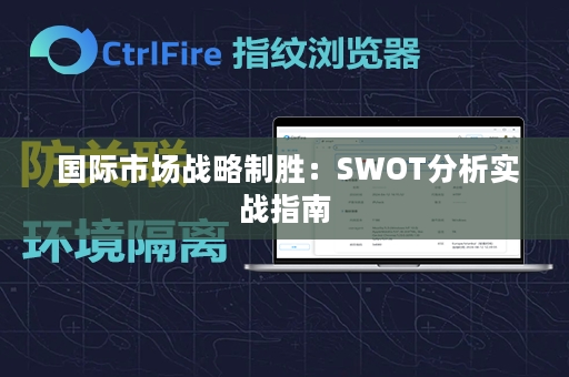  国际市场战略制胜：SWOT分析实战指南