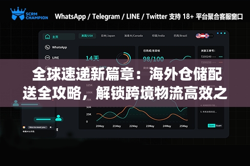  全球速递新篇章：海外仓储配送全攻略，解锁跨境物流高效之门