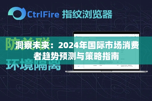  洞察未来：2024年国际市场消费者趋势预测与策略指南