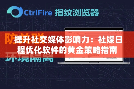  提升社交媒体影响力：社媒日程优化软件的黄金策略指南