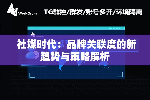  社媒时代：品牌关联度的新趋势与策略解析