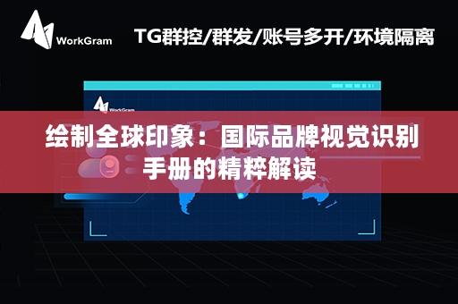  绘制全球印象：国际品牌视觉识别手册的精粹解读