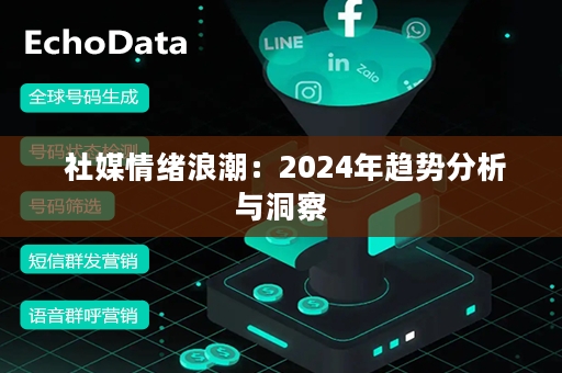  社媒情绪浪潮：2024年趋势分析与洞察