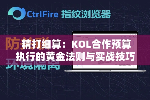  精打细算：KOL合作预算执行的黄金法则与实战技巧