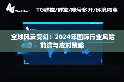  全球风云变幻：2024年国际行业风险前瞻与应对策略