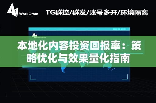  本地化内容投资回报率：策略优化与效果量化指南