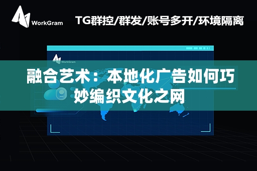  融合艺术：本地化广告如何巧妙编织文化之网