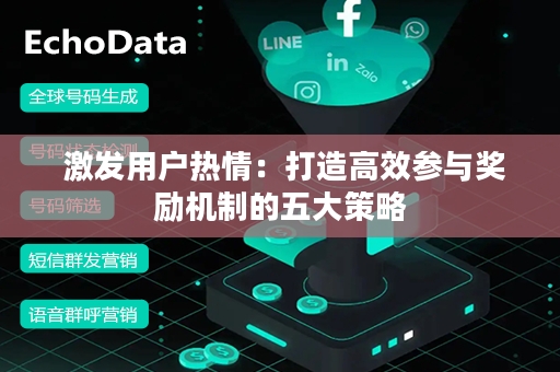  激发用户热情：打造高效参与奖励机制的五大策略