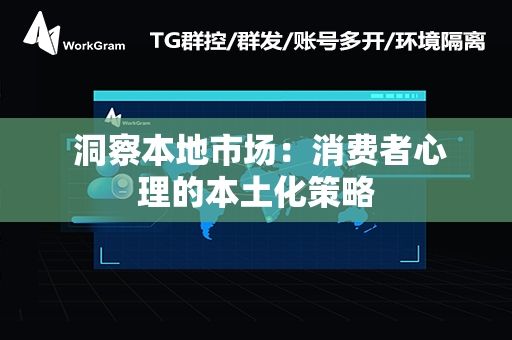  洞察本地市场：消费者心理的本土化策略