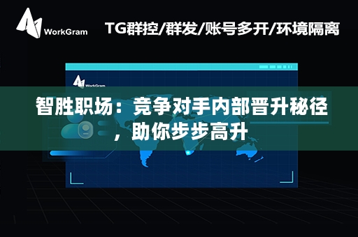  智胜职场：竞争对手内部晋升秘径，助你步步高升