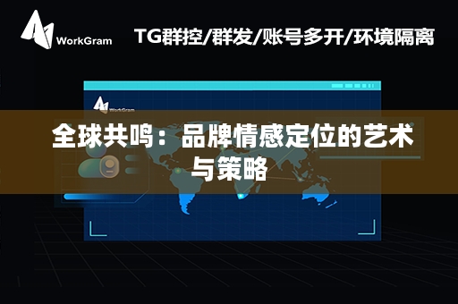  全球共鸣：品牌情感定位的艺术与策略