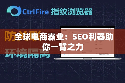  全球电商霸业：SEO利器助你一臂之力